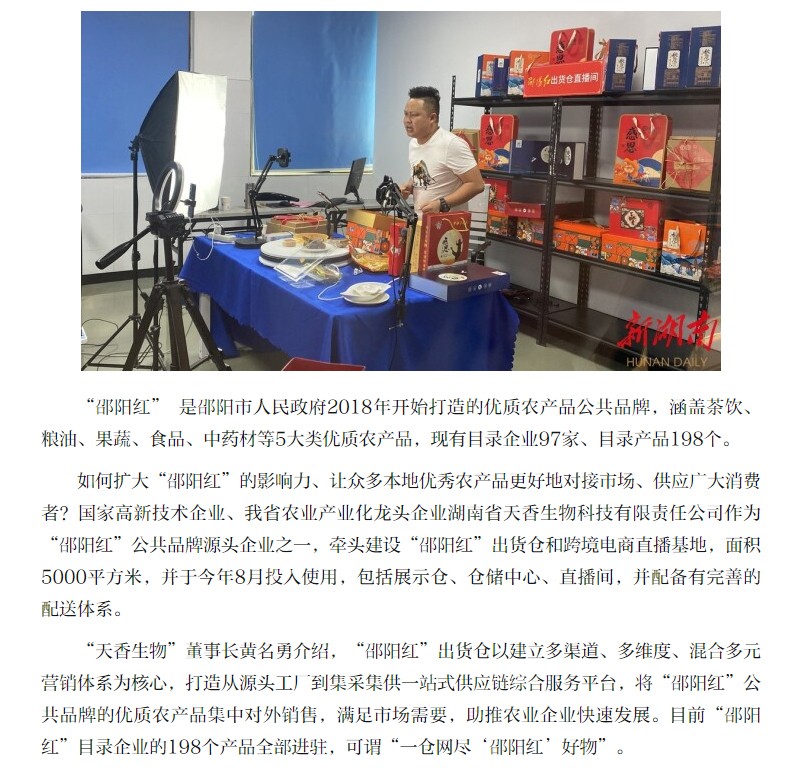薈萃優秀農產品 線上線下同發力 “邵陽紅”出貨倉“一站式”銷特產