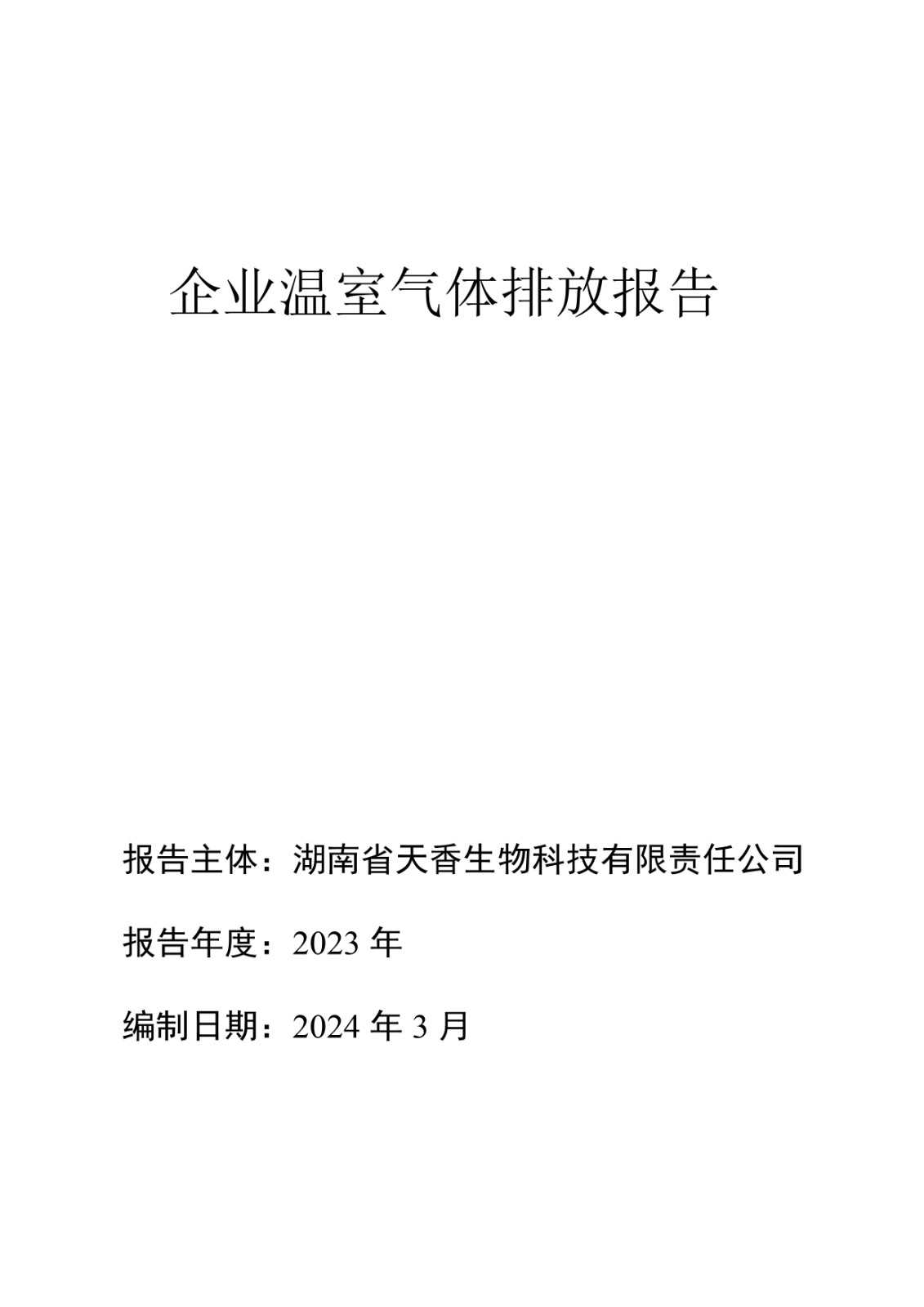 企業(yè)溫室氣體排放報(bào)告
