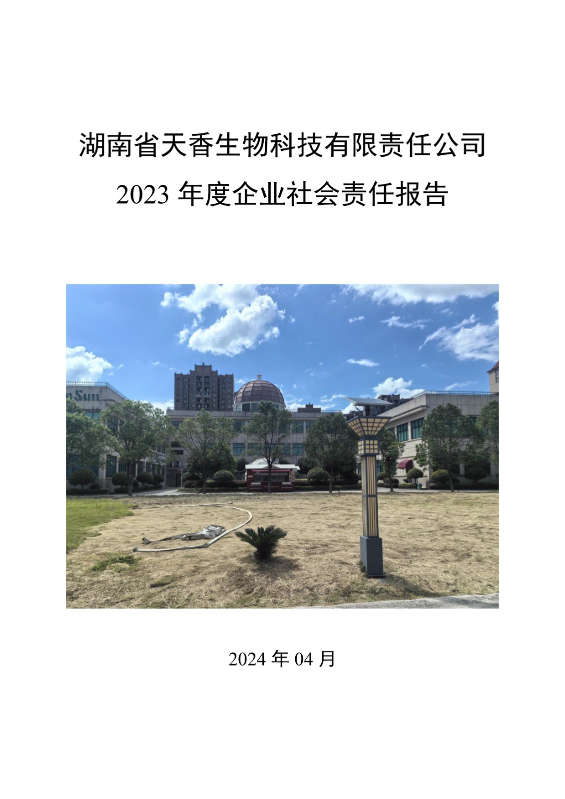 2023年企業社會責任報告