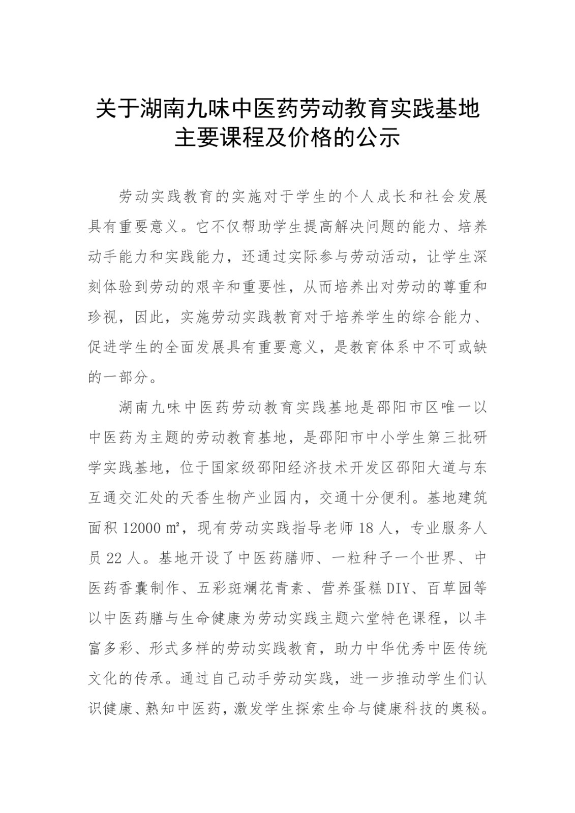 關于湖南九味中醫藥勞動教育實踐基地 主要課程及價格的公示