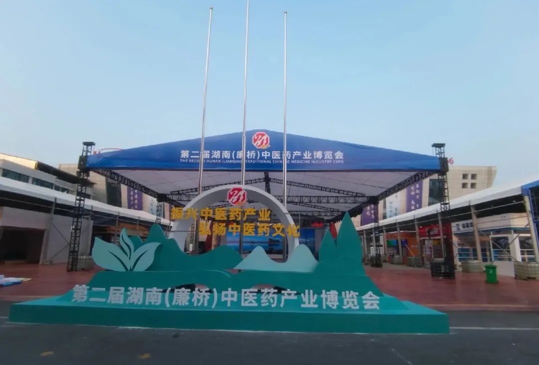 第二屆湖南（廉橋）中醫藥產業博覽會